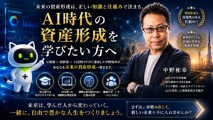 AI時代の資産形成をテーマにした未来的なビジュアル。SageMaster（セージマスター）のマスコットと中野和幸が並び、AIスクリーナーや市場分析画面を背景に、AIを活用した資産形成と学びの重要性を表現している。元中学校教師からFIREを実現した中野和幸が、初心者にも分かりやすくAI時代の資産形成をサポートし、時間・場所・お金の自由を目指す未来を象徴したイメージ。