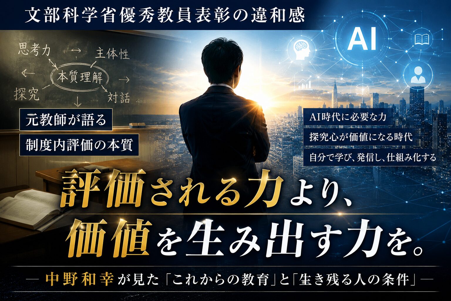 文部科学省優秀教員表彰とAI時代の教育をテーマにしたブログヘッダー画像。黒板と未来都市を背景に、スーツ姿の男性が立ち、教育制度とAI時代の価値観の変化を象徴的に表現している。画像内には「評価される力より、価値を生み出す力を。」というメッセージが大きく配置され、主体性・探究心・独学力の重要性を示している