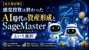 **代替テキスト（ALTテキスト）** AIトレードプラットフォーム「SageMaster（セージマスター）」をテーマにした未来的なアイキャッチ画像。青を基調としたデジタル空間の中で、AI分析画面や上昇するチャートを背景に、SageMasterのマスコットキャラクターが資産形成をナビゲートしている。ビットコインやイーサリアムなどの暗号資産コインが配置され、AIによる市場分析、自動売買、リスク管理を象徴的に表現。中央には「感覚投資は終わった AI時代の資産形成と SageMasterという選択」というメッセージが大きく配置され、AI時代の新しい資産運用の考え方を訴求するデザイン。高級感と先進性を兼ね備えた16:9の金融・AI投資テーマのビジュアル。