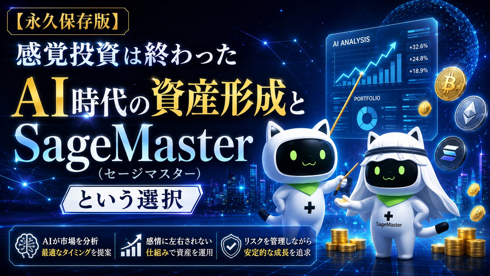 **代替テキスト（ALTテキスト）** AIトレードプラットフォーム「SageMaster（セージマスター）」をテーマにした未来的なアイキャッチ画像。青を基調としたデジタル空間の中で、AI分析画面や上昇するチャートを背景に、SageMasterのマスコットキャラクターが資産形成をナビゲートしている。ビットコインやイーサリアムなどの暗号資産コインが配置され、AIによる市場分析、自動売買、リスク管理を象徴的に表現。中央には「感覚投資は終わった AI時代の資産形成と SageMasterという選択」というメッセージが大きく配置され、AI時代の新しい資産運用の考え方を訴求するデザイン。高級感と先進性を兼ね備えた16:9の金融・AI投資テーマのビジュアル。