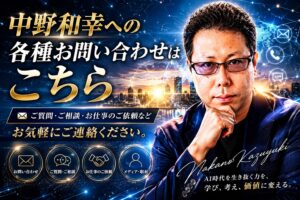 中野和幸への各種お問い合わせページ用に制作された、未来感と高級感を融合したシネマティックなアイキャッチ画像。左側には、知的で落ち着いた表情の中野和幸が配置され、教育者としての誠実さと、AI・投資・Webマーケティング時代を生き抜く先導者としての存在感を表現している。背景には、夜景の未来都市、デジタルネットワーク、通信ライン、AIを象徴する光の演出が広がり、現代の情報社会とグローバルなつながりを象徴している。 中央には「中野和幸への各種お問い合わせはこちら」という大きなタイトルが配置され、ご質問・ご相談・お仕事のご依頼など、幅広い問い合わせを受け付けていることが一目で伝わる構成。ブルーとゴールドを基調にした配色によって、信頼感・知性・先進性・高級感を演出している。 下部には、「ご質問」「ご相談」「お仕事のご依頼」「各種お問い合わせ」などを象徴するアイコンが並び、教育・投資・AI・情報発信を横断して活動する中野和幸のブランドイメージを視覚的に整理。全体として、“AI時代を主体的に生きるための知性と行動力”をテーマにした、プロフェッショナルかつ重厚感のあるお問い合わせページ用ヘッダー画像。