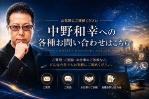 中野和幸への各種お問い合わせページ用に制作された、未来感と高級感を融合したシネマティックなアイキャッチ画像。左側には、知的で落ち着いた表情の中野和幸が配置され、教育者としての誠実さと、AI・投資・Webマーケティング時代を生き抜く先導者としての存在感を表現している。背景には、夜景の未来都市、デジタルネットワーク、通信ライン、AIを象徴する光の演出が広がり、現代の情報社会とグローバルなつながりを象徴している。 中央には「中野和幸への各種お問い合わせはこちら」という大きなタイトルが配置され、ご質問・ご相談・お仕事のご依頼など、幅広い問い合わせを受け付けていることが一目で伝わる構成。ブルーとゴールドを基調にした配色によって、信頼感・知性・先進性・高級感を演出している。 下部には、「ご質問」「ご相談」「お仕事のご依頼」「各種お問い合わせ」などを象徴するアイコンが並び、教育・投資・AI・情報発信を横断して活動する中野和幸のブランドイメージを視覚的に整理。全体として、“AI時代を主体的に生きるための知性と行動力”をテーマにした、プロフェッショナルかつ重厚感のあるお問い合わせページ用ヘッダー画像。