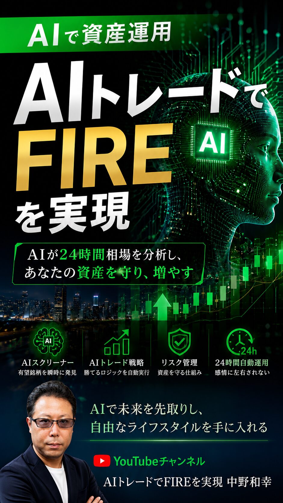 AIトレードでFIREを実現 中野和幸 YouTubeチャンネルイメージ