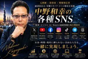 中野和幸の各種SNSを紹介するために制作された、高級感と未来感を融合したブランディング用アイキャッチ画像。左側には、知的で落ち着いた表情の中野和幸がスーツ姿で配置され、元教師としての誠実さと、投資・AI・Web3・情報発信を横断する現代的リーダー像を表現している。背景にはドバイをイメージした未来都市の夜景と、地球規模のデジタルネットワークが広がり、グローバルな視点とAI時代の情報発信者としての存在感を演出している。 中央には「中野和幸の各種SNS」という大きなタイトルが金色と白文字で力強く配置され、「元教師 × 投資家 × 情報発信者」という肩書きとともに、経済的自立・FIRE・ドバイ移住を実現した人物であることを視覚的に表現。画像全体はブルーとゴールドを基調としたラグジュアリーな配色で統一され、知性・信頼感・先進性・本物感を強く印象づけるデザインとなっている。 また、X、YouTube、Facebook、Instagram、TikTok、Telegram、Threadsの各SNSアイコンが並び、それぞれ「投資」「AI」「Web3」「ライフスタイル」「情報発信」など異なるテーマを発信していることが一目で分かる構成。下部には「お金・時間・場所に縛られない自由な人生を、一緒に実現しましょう。」というメッセージが配置され、AI時代に主体的に学び、行動し、価値を生み出す生き方を象徴した、シネマティックで重厚感あるSNS総合ページ用ヘッダー画像。
