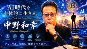 AI時代を主体的に生き抜く力をテーマにした、中野和幸のブランディング用ヘッダー画像。中央には、知的で力強い表情をした中野和幸が配置され、教育者としての落ち着きと、投資・AI・情報発信を横断する現代的リーダー像を表現している。背景には、未来都市、AIネットワーク、ビットコイン、金融チャート、Web3空間が融合され、AI時代・暗号資産・資産形成・情報発信が一つの世界観として描かれている。 画像全体は、青とゴールドを基調とした高級感あるデザインで統一され、「教育 × 投資 × AI × 情報発信」という中野和幸の活動テーマを視覚的に表現。左側には「AI時代を主体的に生きる。」というメッセージが大きく配置され、自ら学び、考え、行動し、価値を生み出す人間の重要性を象徴している。 また、未来へ向かって歩く人物や、世界規模のデジタルネットワーク演出によって、“受け身ではなく、自ら時代を切り拓く生き方”を表現。元教師としての教育力と、AI・Web3・資産形成時代の先導者としてのブランドイメージを融合させた、シネマティックで重厚感あるプロフィール用アイキャッチ画像。