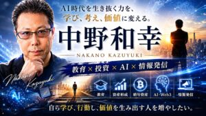 AI時代を主体的に生き抜く力をテーマにした、中野和幸のブランディング用ヘッダー画像。中央には、知的で力強い表情をした中野和幸が配置され、教育者としての落ち着きと、投資・AI・情報発信を横断する現代的リーダー像を表現している。背景には、未来都市、AIネットワーク、ビットコイン、金融チャート、Web3空間が融合され、AI時代・暗号資産・資産形成・情報発信が一つの世界観として描かれている。 画像全体は、青とゴールドを基調とした高級感あるデザインで統一され、「教育 × 投資 × AI × 情報発信」という中野和幸の活動テーマを視覚的に表現。左側には「AI時代を主体的に生きる。」というメッセージが大きく配置され、自ら学び、考え、行動し、価値を生み出す人間の重要性を象徴している。 また、未来へ向かって歩く人物や、世界規模のデジタルネットワーク演出によって、“受け身ではなく、自ら時代を切り拓く生き方”を表現。元教師としての教育力と、AI・Web3・資産形成時代の先導者としてのブランドイメージを融合させた、シネマティックで重厚感あるプロフィール用アイキャッチ画像。
