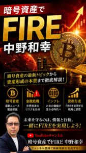 中野和幸暗号資産サムネ画像1