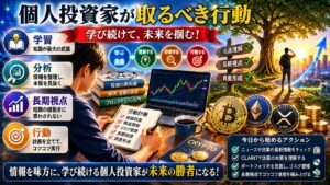 個人投資家が学び続けながら資産形成を進める様子を表現した画像。構造理解と長期視点の重要性を解説。