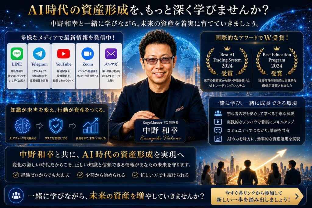 中野和幸が運営するAI時代の資産形成コミュニティを表現したイメージ画像。国際アワードW受賞のAIトレードシステムと教育プログラムを背景に、LINEオープンチャット、Telegram、YouTube、Zoom勉強会、無料メルマガを通じて、SageMaster FX、暗号資産、AIトレード、長期資産形成を学べる教育環境を紹介したビジュアル。