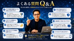 SageMaster FXの初心者向けQ&Aを表現したイメージ画像。中野和幸が最低資金、リスク管理、AIトレード、自動運用の仕組みを分かりやすく解説し、FXによる資産形成とAI時代の投資教育を学べるコンテンツを表現したビジュアル。