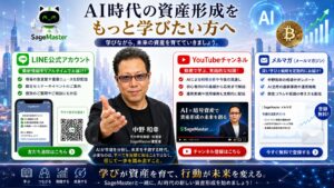 AI時代の資産形成を学びたい方向けに、中野和幸が運営するLINEオープンチャット、YouTubeチャンネル、無料メルマガを紹介するイメージ。SageMaster、AI活用、暗号資産市場、ビットコイン（BTC）、資産形成教育をテーマに、初心者から学べる環境を表現している。