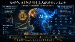 AIによる暗号資産市場分析と資産形成を表現したイメージ。人間の判断とAIの情報処理能力の違いを比較し、AI活用時代の到来を象徴している。