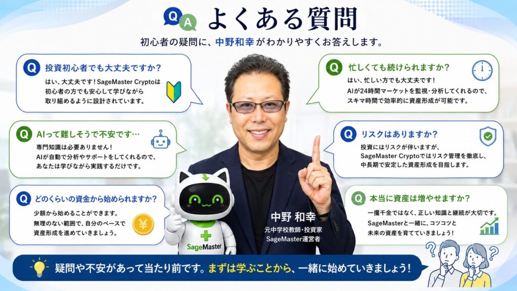 SageMaster Cryptoに関するよくある質問を解説するイメージ。中野和幸が投資初心者向けに、運用資金、リスク管理、AI活用、継続運用について分かりやすく回答し、AI時代の資産形成をサポートする様子を表現している。