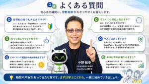 SageMaster Cryptoに関するよくある質問を解説するイメージ。中野和幸が投資初心者向けに、運用資金、リスク管理、AI活用、継続運用について分かりやすく回答し、AI時代の資産形成をサポートする様子を表現している。