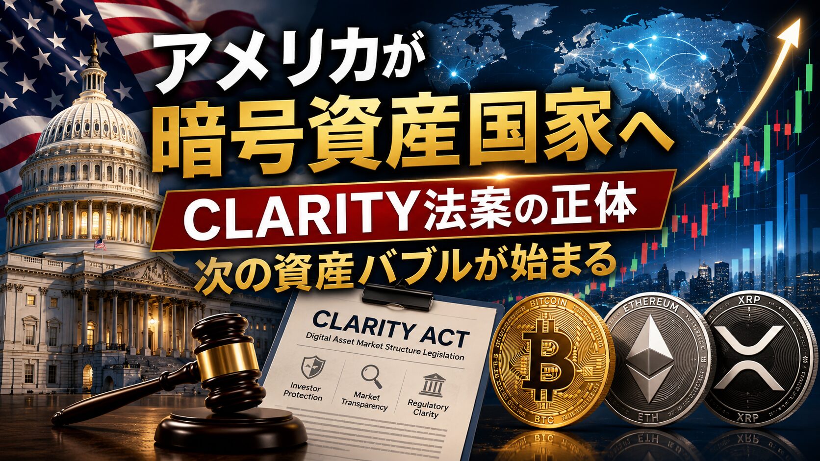 アメリカが暗号資産国家へ向かう背景とCLARITY法案の正体を解説するアイキャッチ画像。ビットコイン、イーサリアム、XRP、米国金融政策を表現。