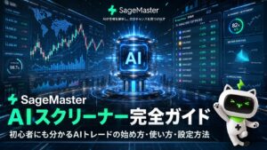 SageMaster（セージマスター）のAIスクリーナーが膨大な市場データを分析し、銘柄選定をサポートするイメージ。