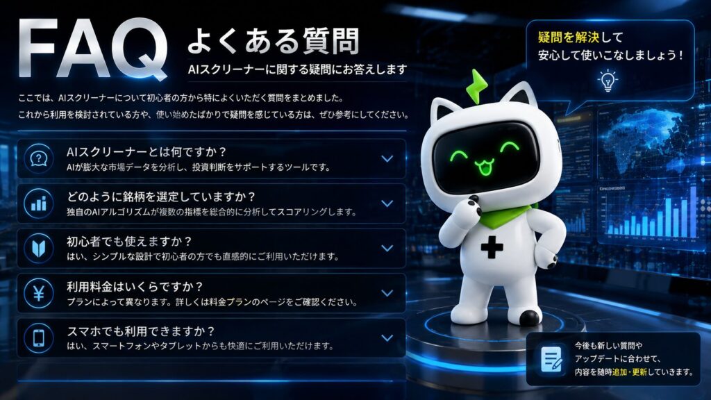 SageMaster(セージマスター)のAIスクリーナーに関するよくある質問(FAQ)を初心者向けに分かりやすく解説したイメージ