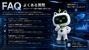 SageMaster（セージマスター）のAIスクリーナーに関するよくある質問（FAQ）を初心者向けに分かりやすく解説したイメージ