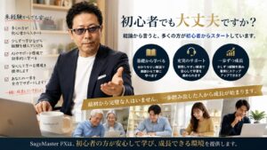 投資未経験者や初心者がSageMaster FXを活用して学ぶイメージ画像。中野和幸によるサポート環境のもと、AIトレードや資産形成の基礎を学びながら、一歩ずつ知識と経験を積み上げて成長していく様子を表現した写真。