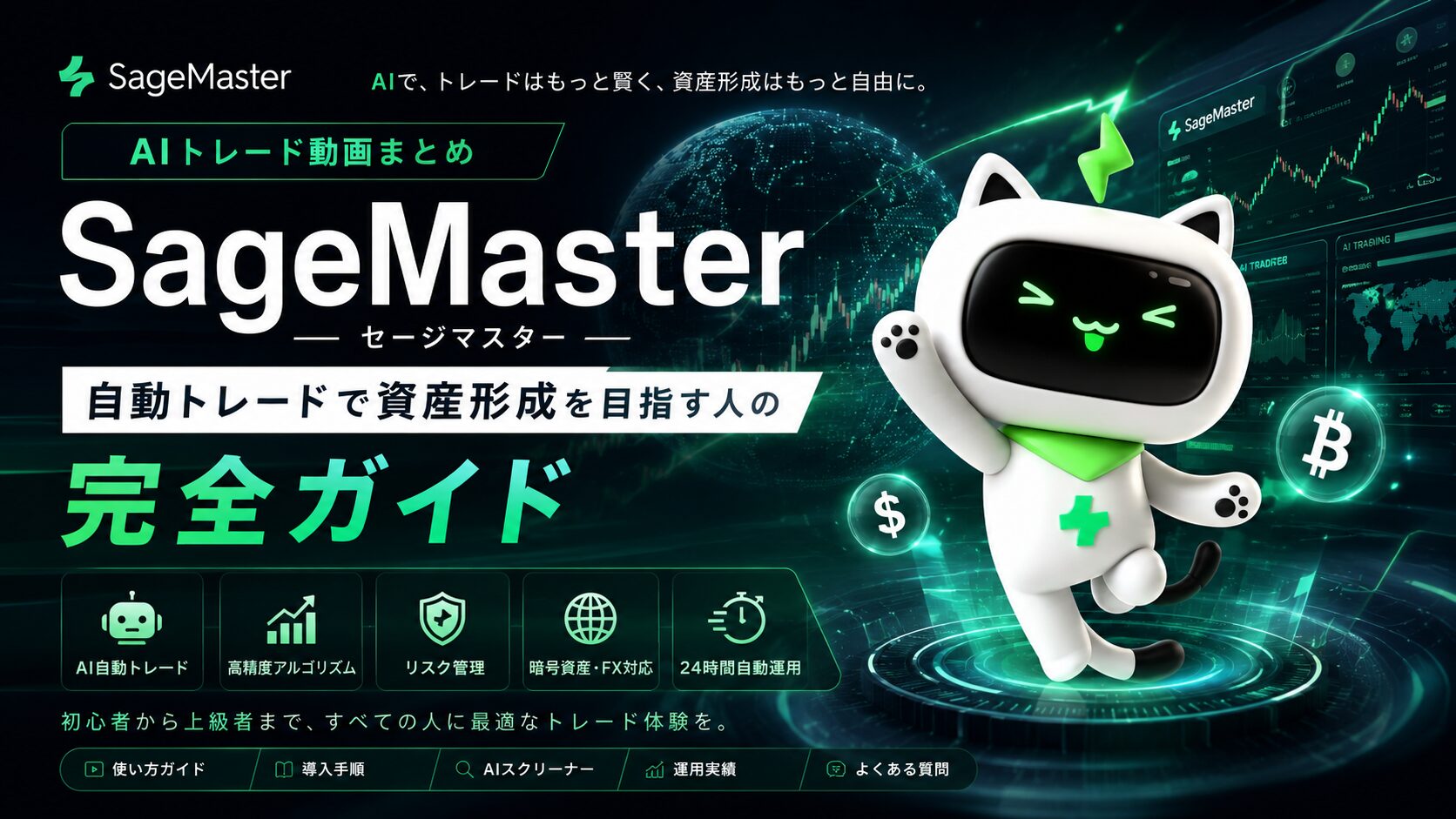 SageMaster（セージマスター）AIトレード完全ガイド｜AI自動トレード・AIスクリーナー・AIグリッド・暗号資産・FXによる資産形成を表現した近未来イメージ。