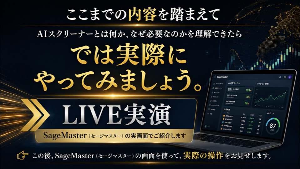 SageMaster(セージマスター)のAIスクリーナーを実際に操作するLIVE実演への導入スライド