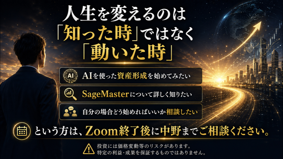 AIを活用した資産形成について学んだ後、自分に合う方法を確認して行動する大切さを示したZoomスライド