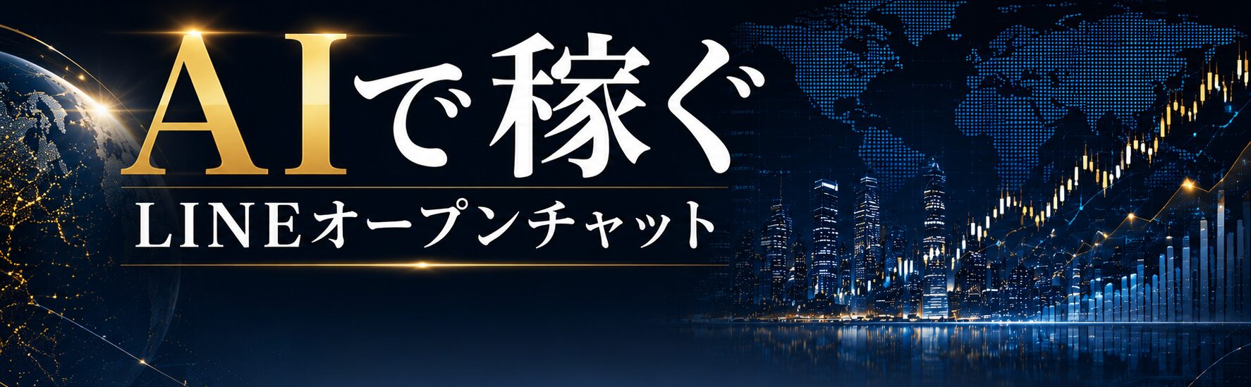 AI・FX・暗号資産・資産形成を学ぶLINEオープンチャットの案内