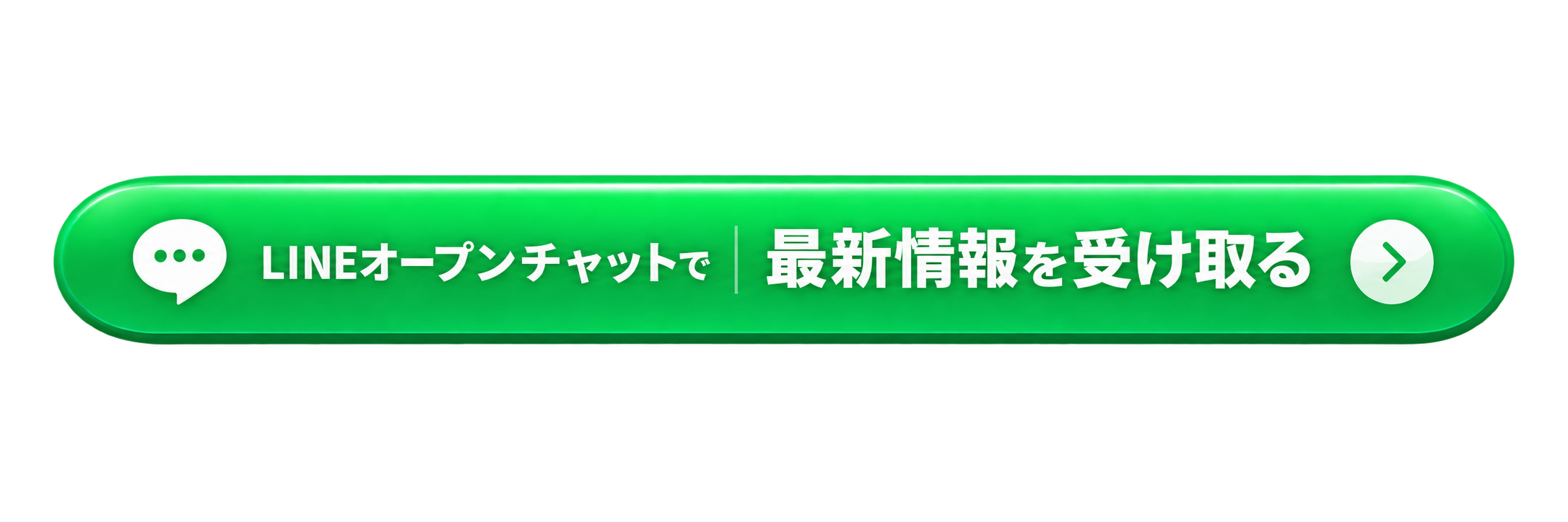 LINEオープンチャットで最新情報を受け取る