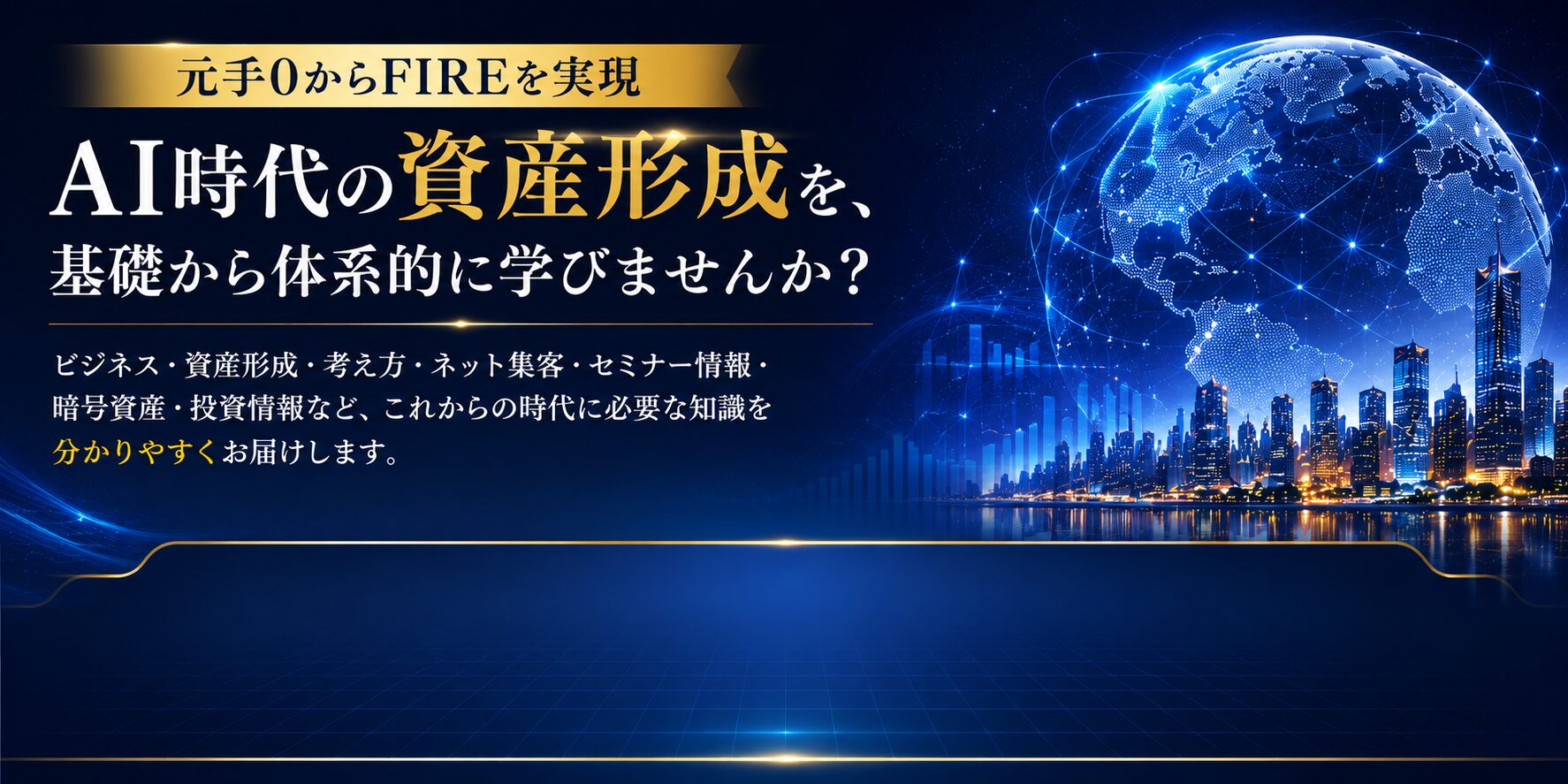 元手0からFIREを実現 AI時代の資産形成を基礎から体系的に学ぶ無料メルマガ