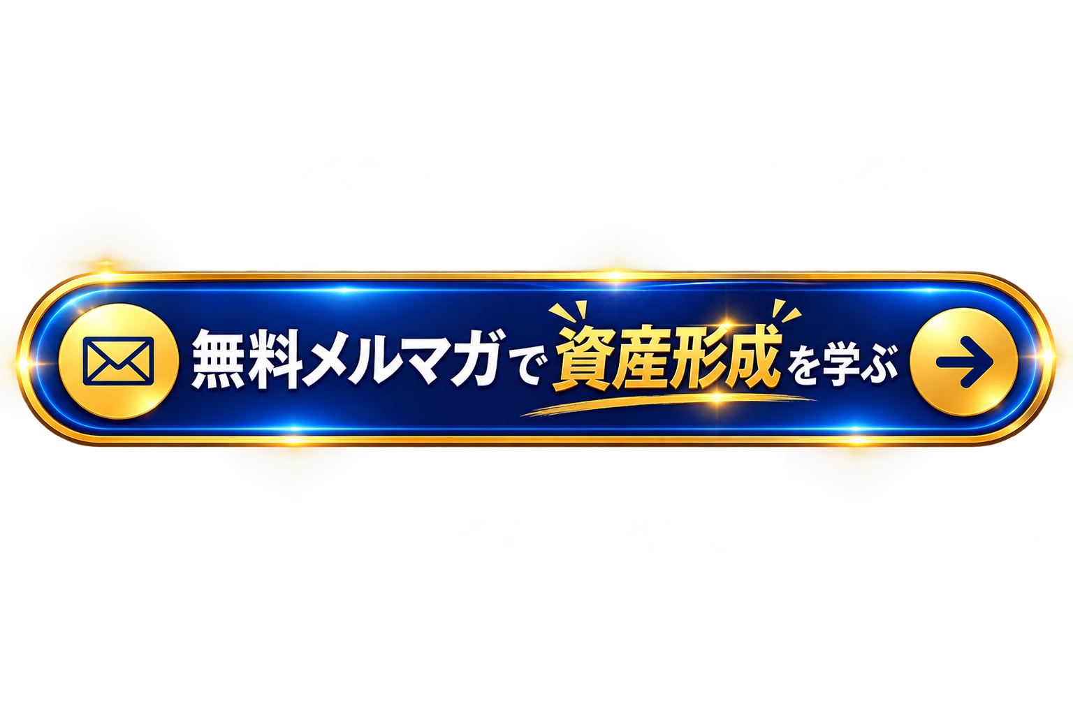 無料メルマガで資産形成を学ぶ