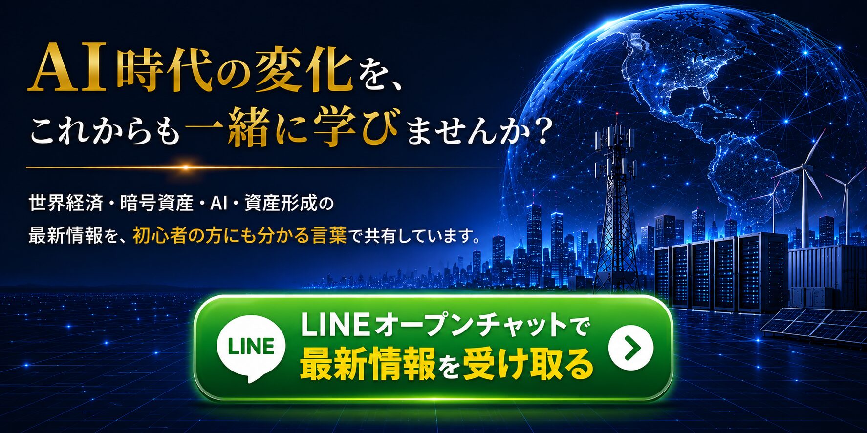 AI時代の世界経済・暗号資産・AI・資産形成を学ぶ AIで稼ぐLINEオープンチャット