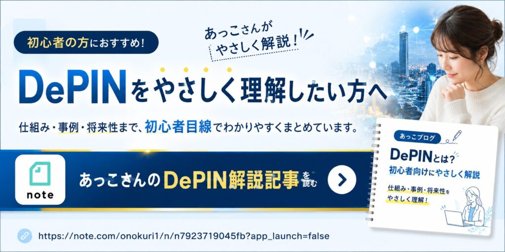 DePINとは何かを初心者向けに分かりやすく解説したあっこさんのnote記事
