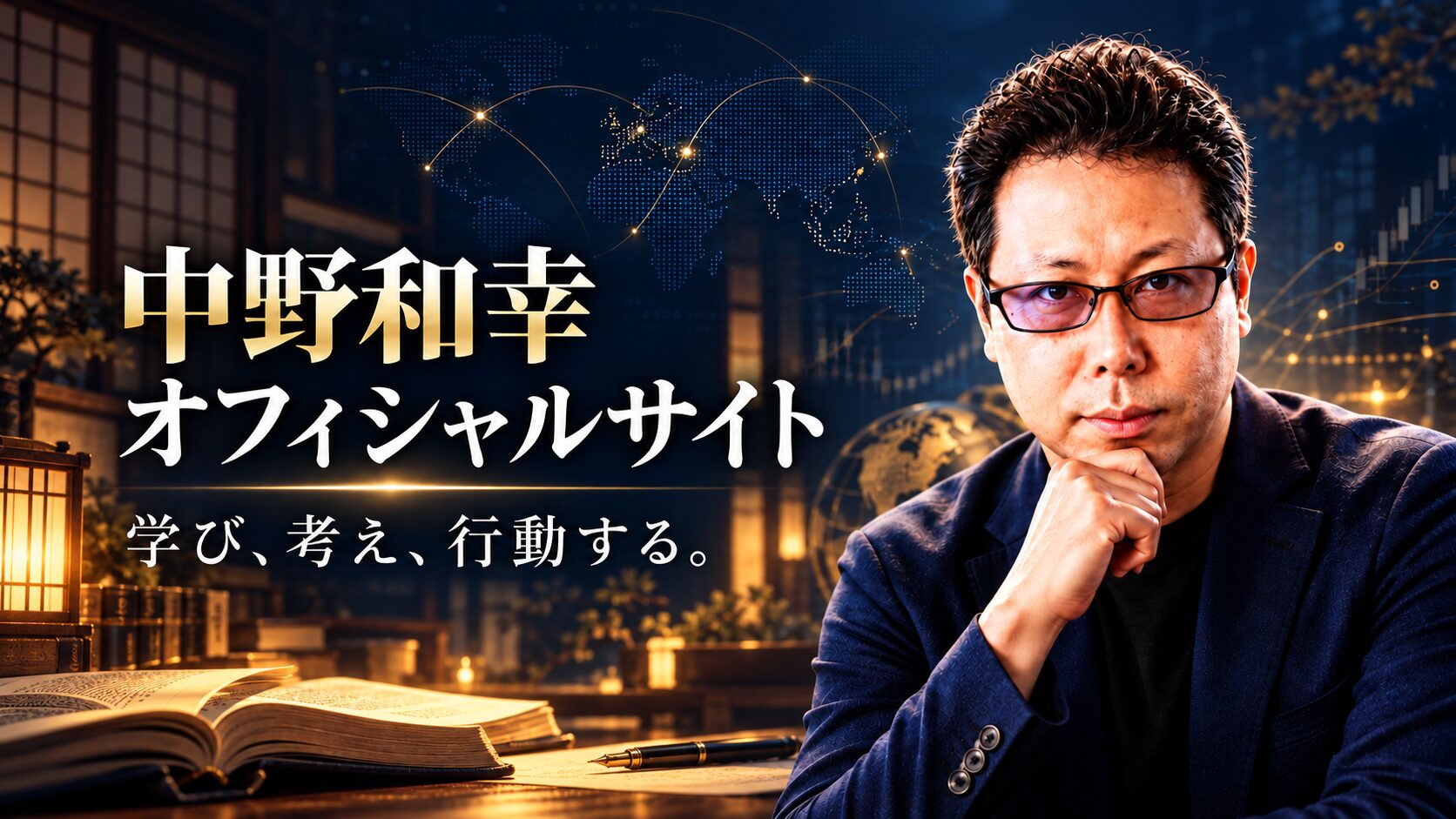 中野和幸の肖像と、教育への志、金融・AIトレードを表現した公式サイトのヘッダー