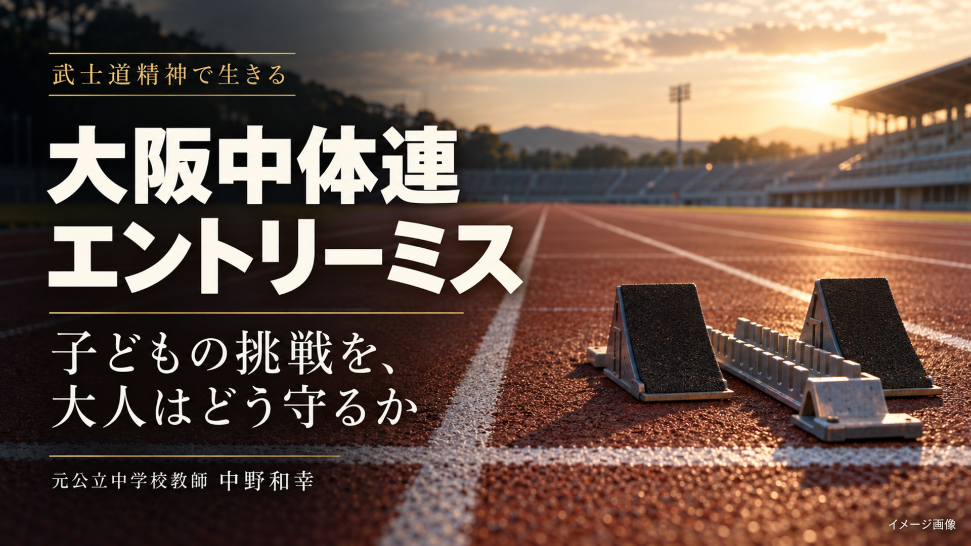 陸上競技場のスタートラインとスターティングブロックを背景に、大阪中体連のエントリーミスと子どもの挑戦を守る責任を示したイメージ画像。