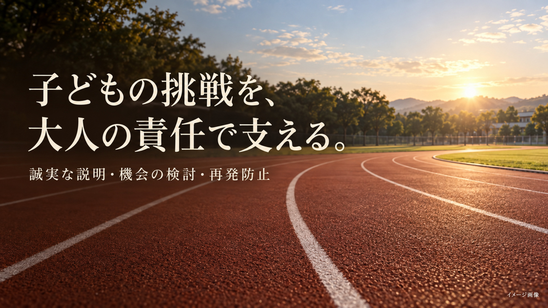 朝の光が差す無人の陸上トラックに、子どもの挑戦を大人の責任で支えるというメッセージを重ねたイメージ画像。