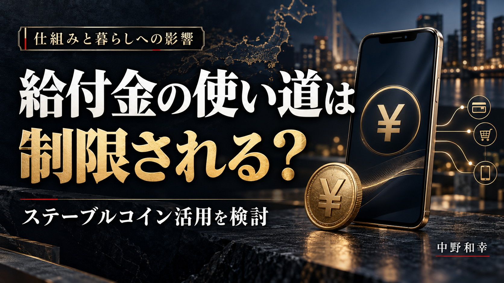 「給付金の使い道は制限される？」の見出しと円記号を表示したスマートフォン。ステーブルコイン活用の検討を伝える記事のヘッダー。