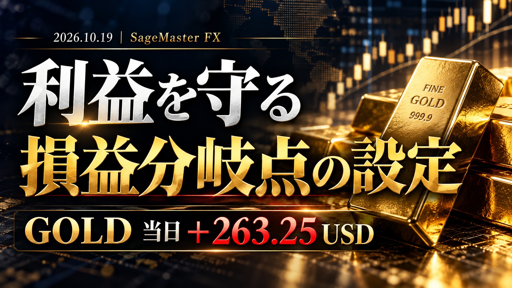 2026年10月19日のSageMaster FX・GOLD取引の解説。金の延べ棒を背景に「利益を守る」「損益分岐点の設定」「当日＋263.25USD」と表示。