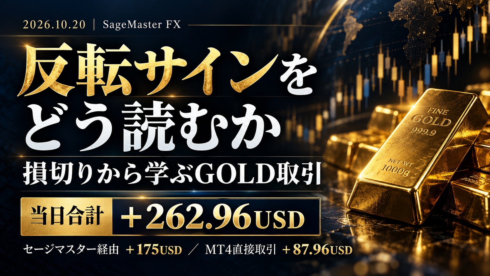 金の延べ棒を背景に「反転サインをどう読むか」「損切りから学ぶGOLD取引」、2026年10月20日の当日合計＋262.96USDと取引経路別の内訳を示す記事ヘッダー。