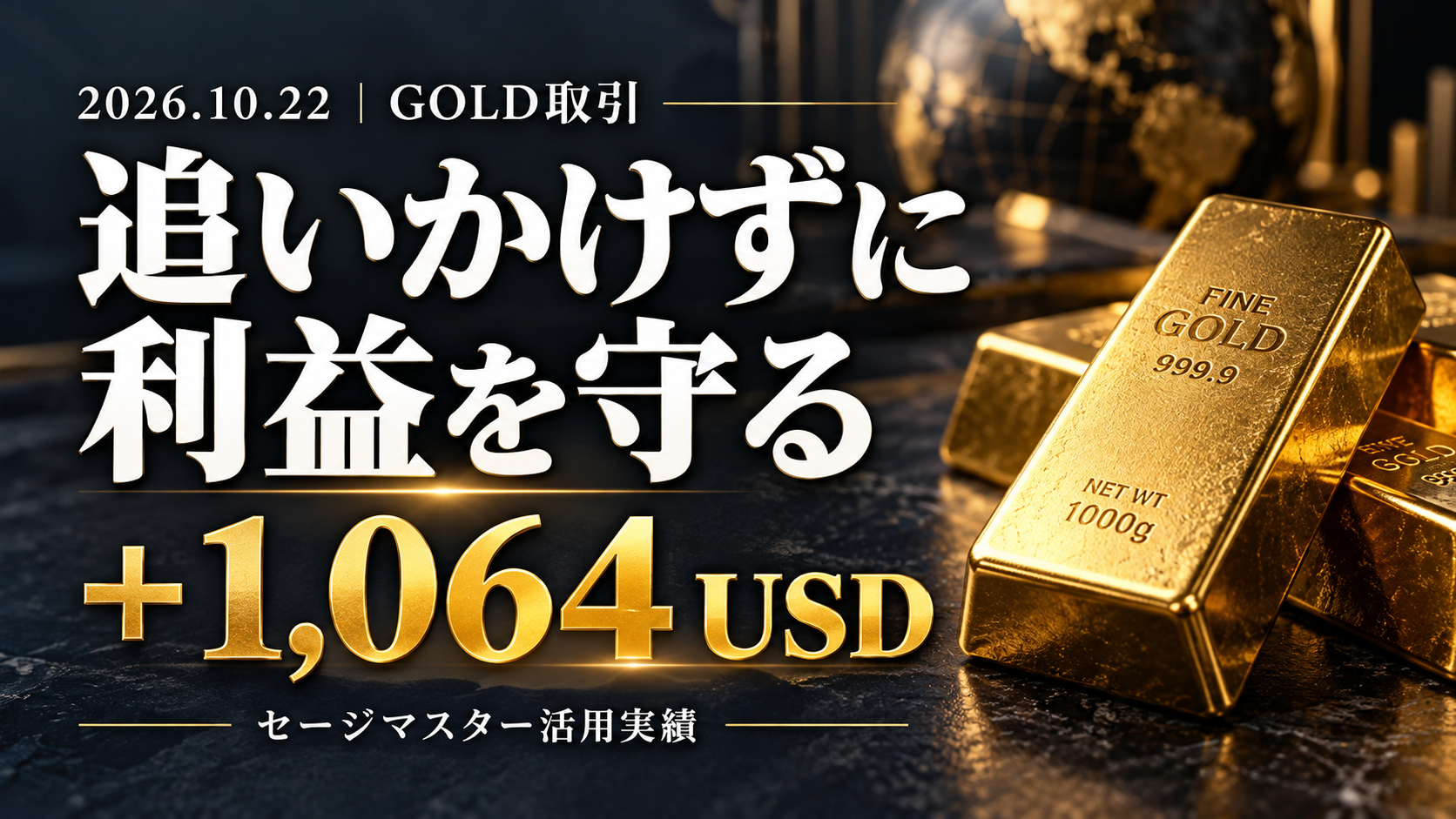 金の延べ棒を背景に「追いかけずに利益を守る」「＋1,064 USD」と表示した、2026年10月22日のゴールド取引・セージマスター活用実績のヘッダー画像。