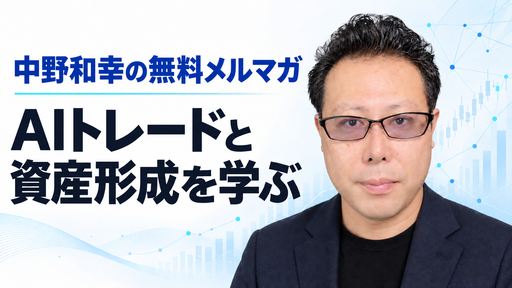 AIトレードと資産形成を学ぶ、中野和幸の無料メルマガの案内