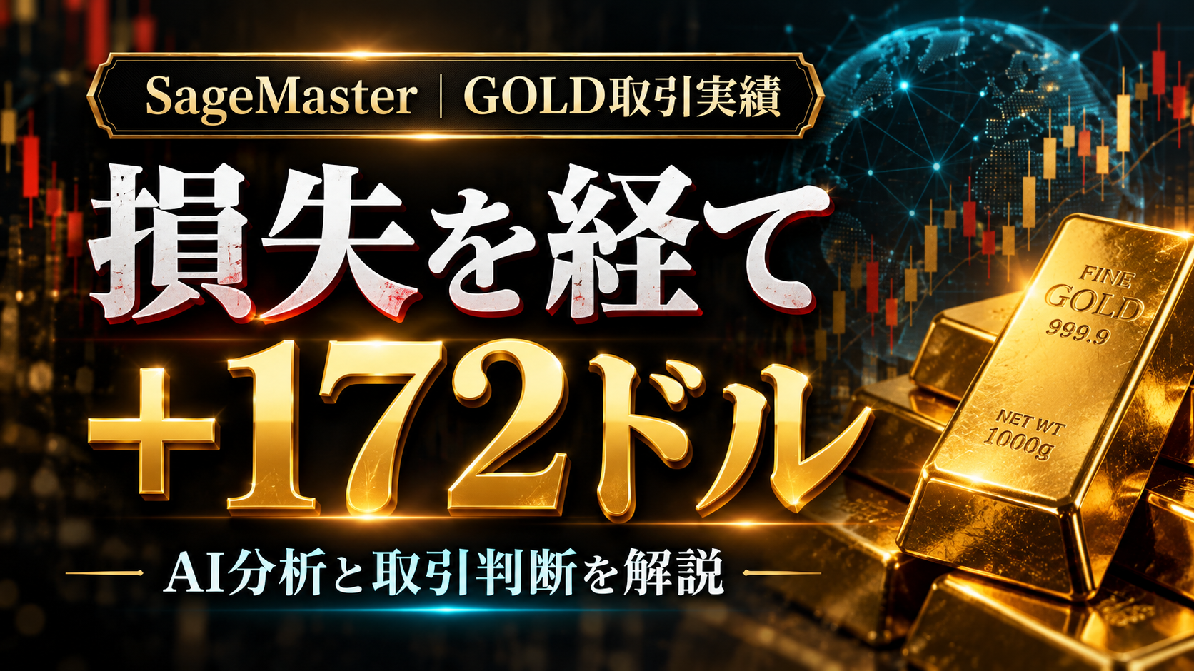 SageMasterのGOLD取引実績を紹介する画像。「損失を経て＋172ドル」「AI分析と取引判断を解説」の文字と、金地金、チャート、AI分析を象徴するネットワークを配置。